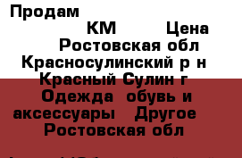 Продам professional personal careproducts КМ-6661 › Цена ­ 150 - Ростовская обл., Красносулинский р-н, Красный Сулин г. Одежда, обувь и аксессуары » Другое   . Ростовская обл.